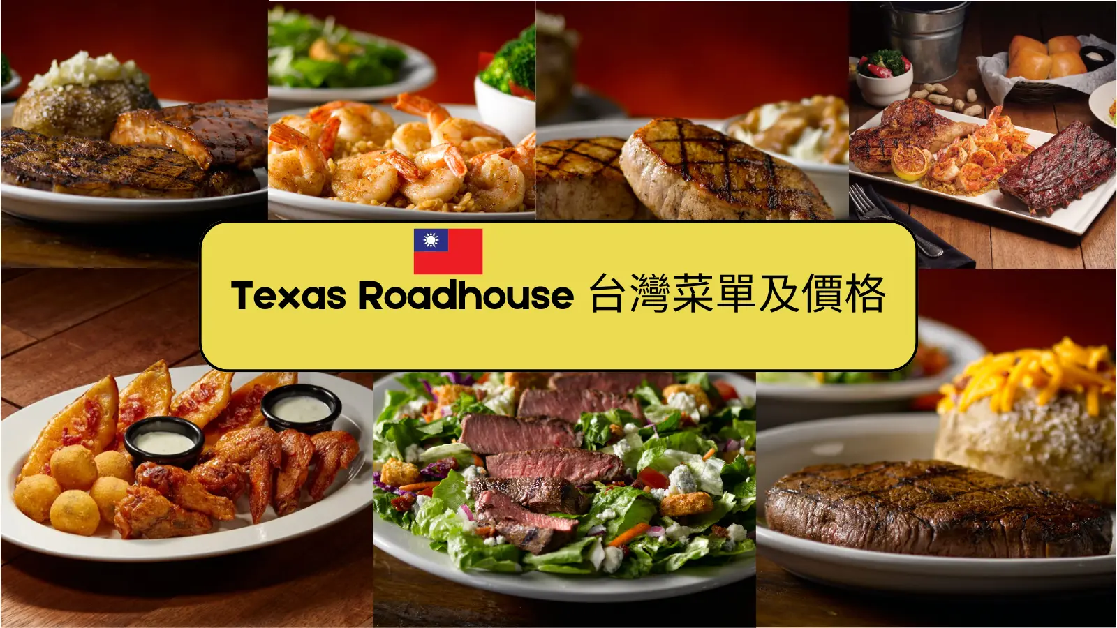 Texas Roadhouse 台灣菜單及價格