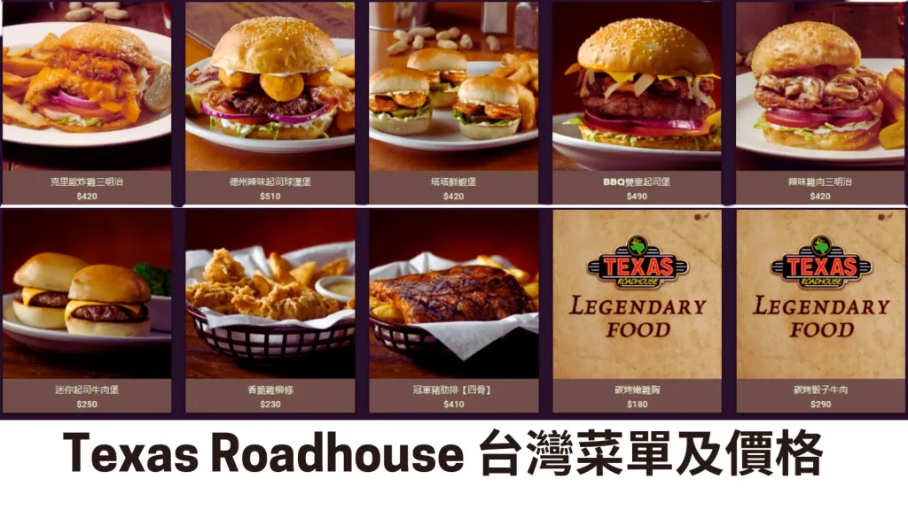 Texas Roadhouse 台灣菜單及價格